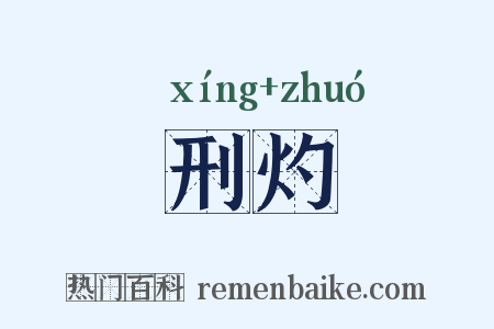 刑灼是什么意思的图片